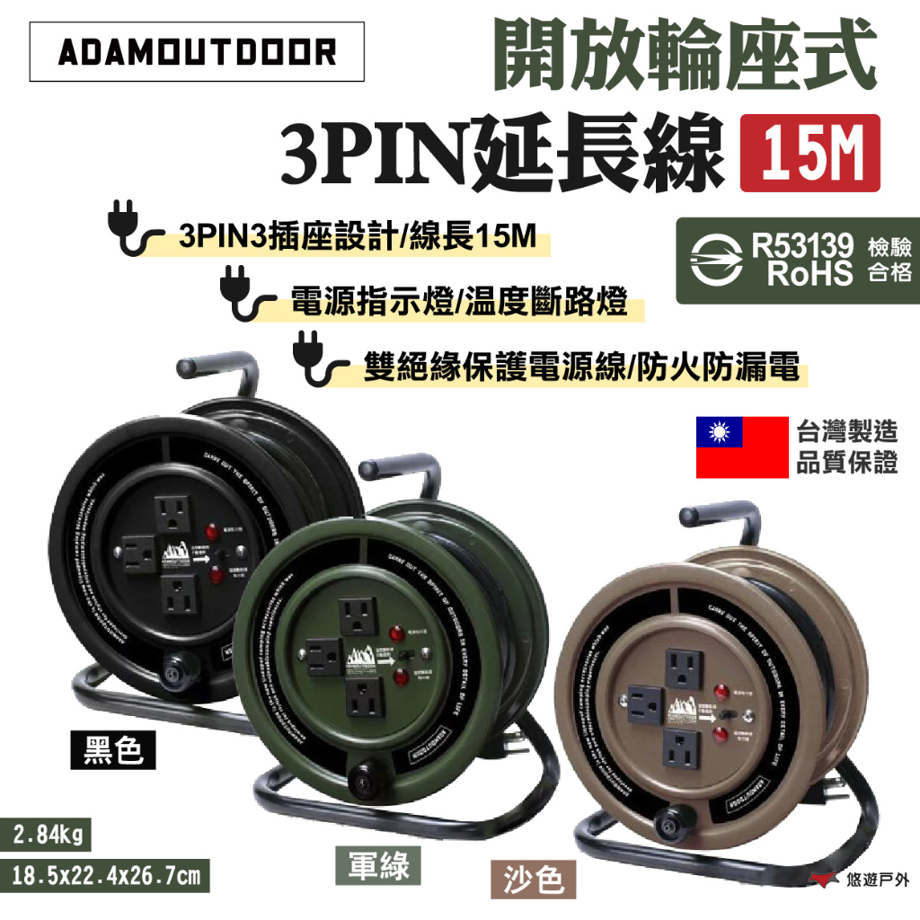 【ADAMOUTDOOR】開放輪座式3PIN延長線15M 黑/綠/沙 R53139檢驗合格 MIT 露營 悠遊戶外