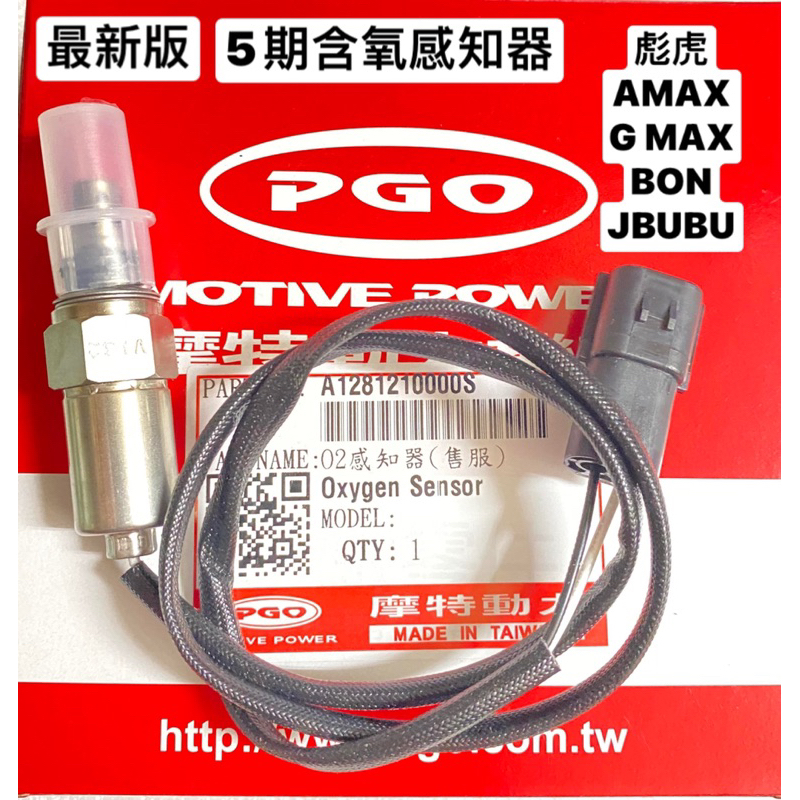 PGO正廠零件 彪虎 五期 含氧感知器 TIGRA150 BON A MAX GMAX JBUBU 傳感器 五期車