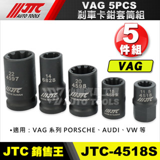 【小楊汽車工具】JTC 4518S 5PCS VAG AUDI 剎車卡鉗套筒組 煞車 卡鉗 套筒 VW 奧迪 保時捷