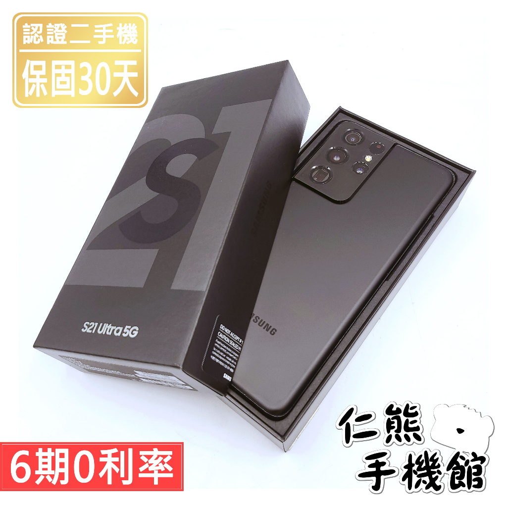 【仁熊精選】Samsung 三星 S21 Ultra 5G 二手機 ∥ 12+256G ∥ 現貨供應 提供保固 無卡分期