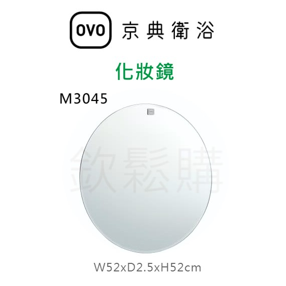 【欽鬆購】 京典 衛浴 OVO M3045 化妝鏡 鏡子 衛浴明鏡