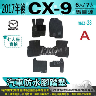 2017年後 CX-9 CX9 CX 9 六人 七人 馬自達 MAZDA 汽車腳踏墊 汽車防水腳踏墊 汽車踏墊