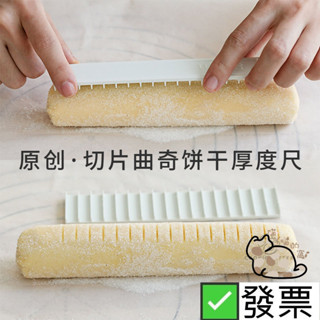 ✅發票.臺灣現貨 日式曲奇刻度尺 蛋糕捲切片器 烘焙刻度尺 8件套餅乾尺 餅乾刻度尺 曲奇餅乾切片神器 餅乾模
