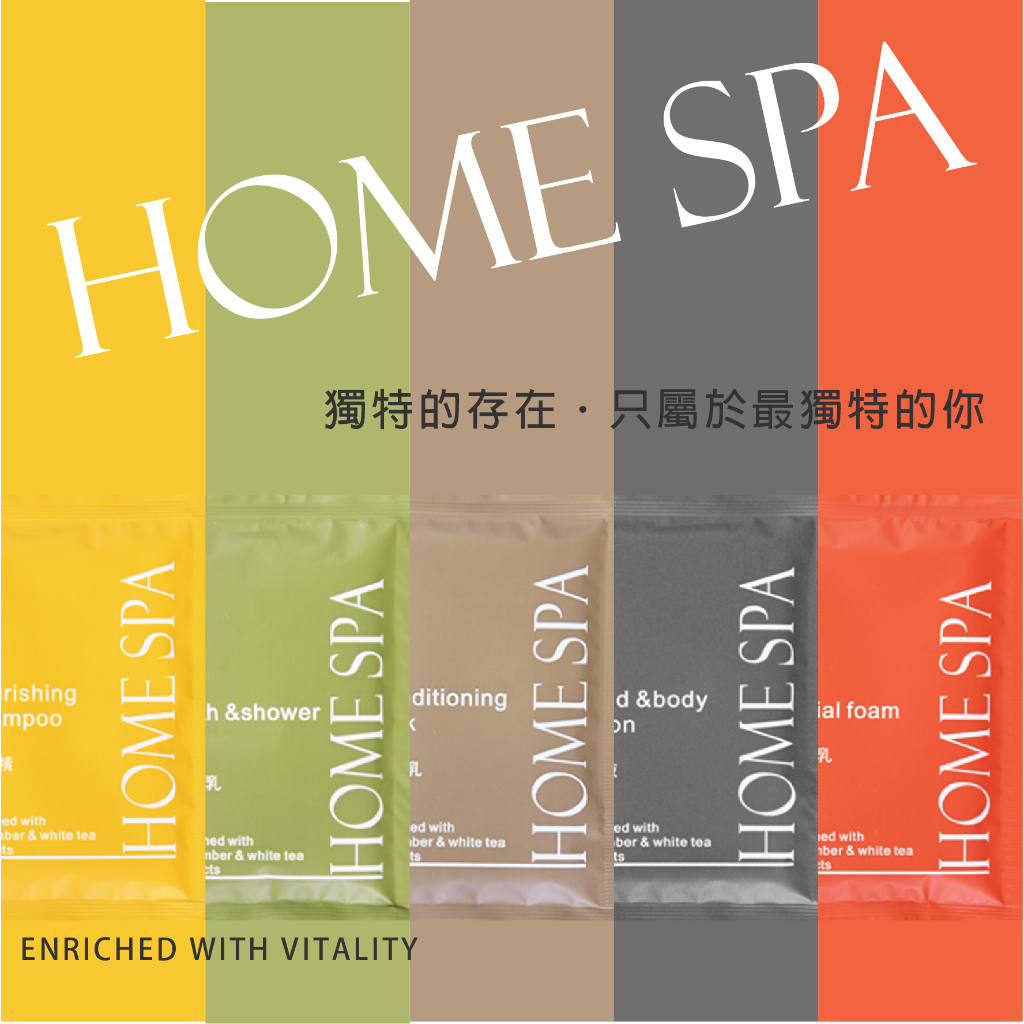 【台灣現貨】HOME SPA系列 綠茶香味 洗髮精 沐浴乳 洗面乳 潤髮乳 身體乳 鋁箔裝 飯店 民宿 露營 工作室