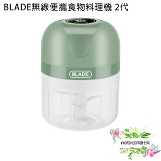 BLADE無線便攜食物料理機 2代 台灣公司貨 調理機 蒜泥機 切菜器 廚房用品 現貨 當天出貨 諾比克