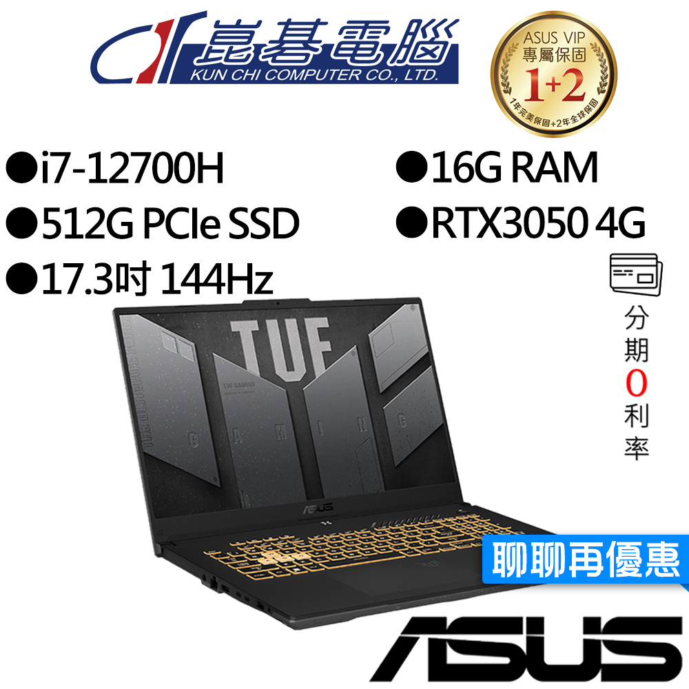 ASUS華碩 FX707ZC4-0031A12700H i7/RTX3050 17吋 電競筆電