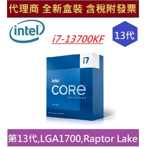 全新 現貨 含發票 英特爾 Intel® Core™ i7-13700KF  中央處理器 第13代 I7 CPU