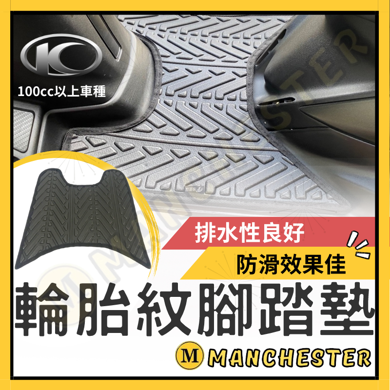 【曼徹斯特】MANY 110 NICE 100 CUE 100 NEW MANY 110 VJR 110 輪胎紋腳踏墊