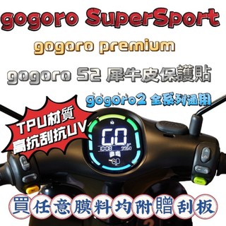 gogoro premium 螢幕保護貼 犀牛皮保護貼 gogoro2 螢幕貼 S2 gogoro supersport