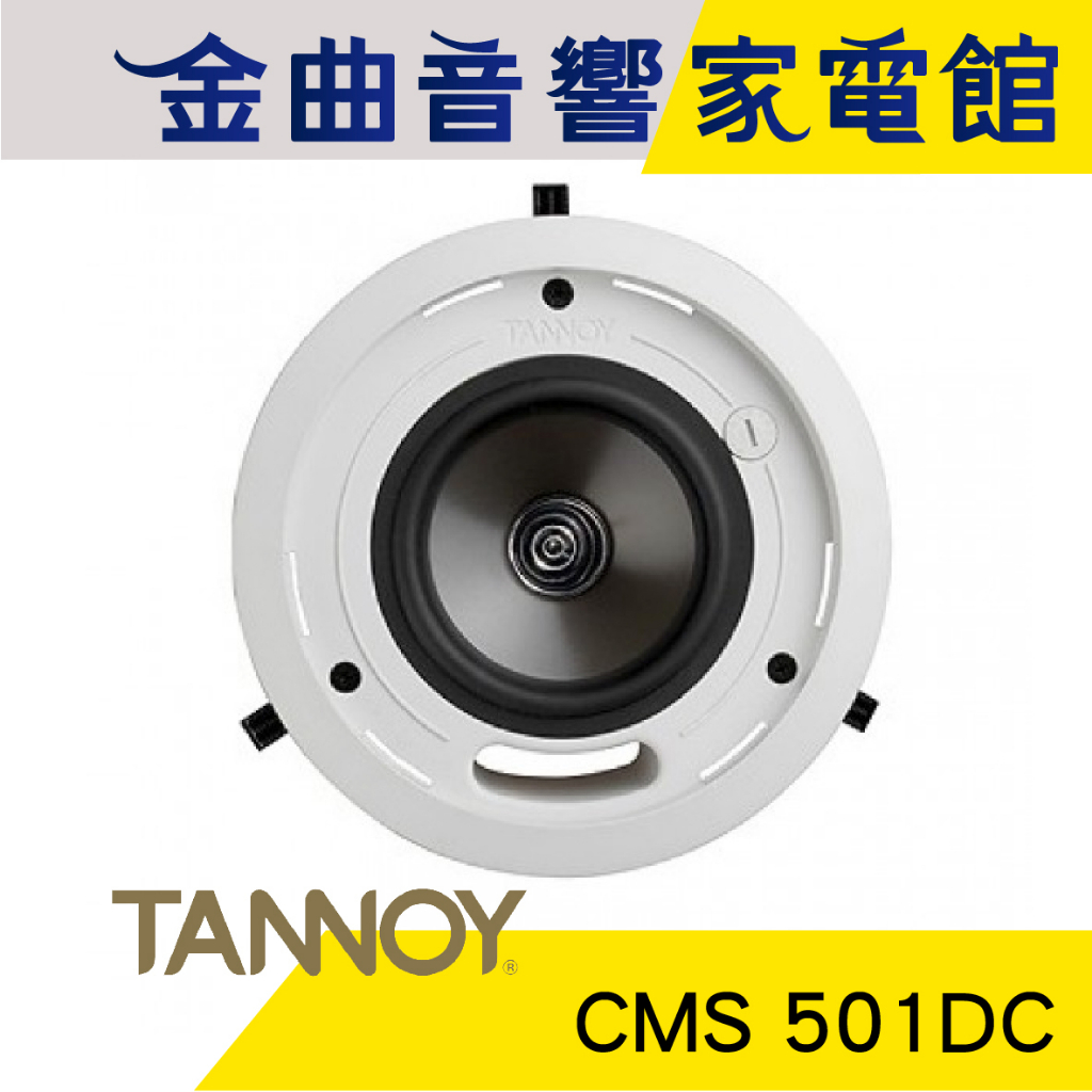 英國 TANNOY CMS 501DC 嵌壁 嵌入式 喇叭 吸頂音響 CMS501 DC | 金曲音響