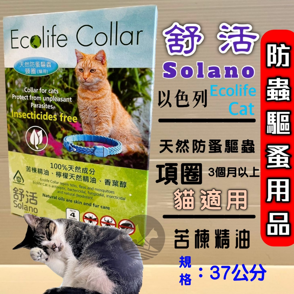 ✪妤珈寵物店✪以色列 Solano 舒活 天然防蚤驅蟲頸圈 貓用 3個月以上的貓 項圈長37公分 天然防蚤 驅蚤