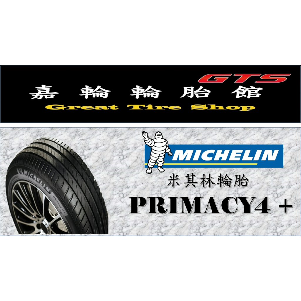 桃園新竹【嘉輪輪胎】米其林 235/45/17 PRIMACY 4+ 歐洲製 頂級輪胎設備 完工價