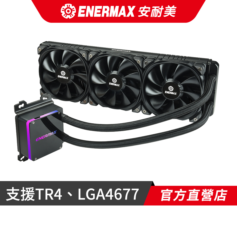 安耐美 ENERMAX LIQTECH TR4 II 360 CPU 水冷/散熱器 (支援LGA4677/TR4)