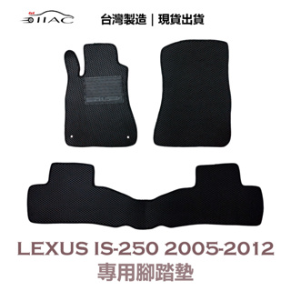 【IIAC車業】Lexus IS-250 專用腳踏墊 2005-2012 防水 隔音 台灣製造 現貨