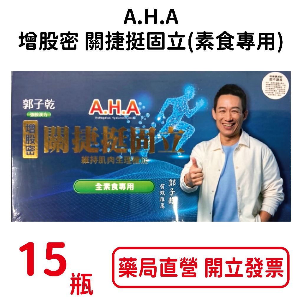 第二代郭子乾白冰冰代言A.H.A增股密關捷挺固立(強股配方勁固力補股胜肽) 15瓶/盒 素食專用 台灣公司貨