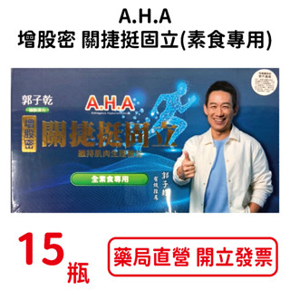 第二代郭子乾白冰冰代言A.H.A增股密關捷挺固立(強股配方勁固力補股勝肽) 15瓶/盒 素食專用 臺灣公司貨