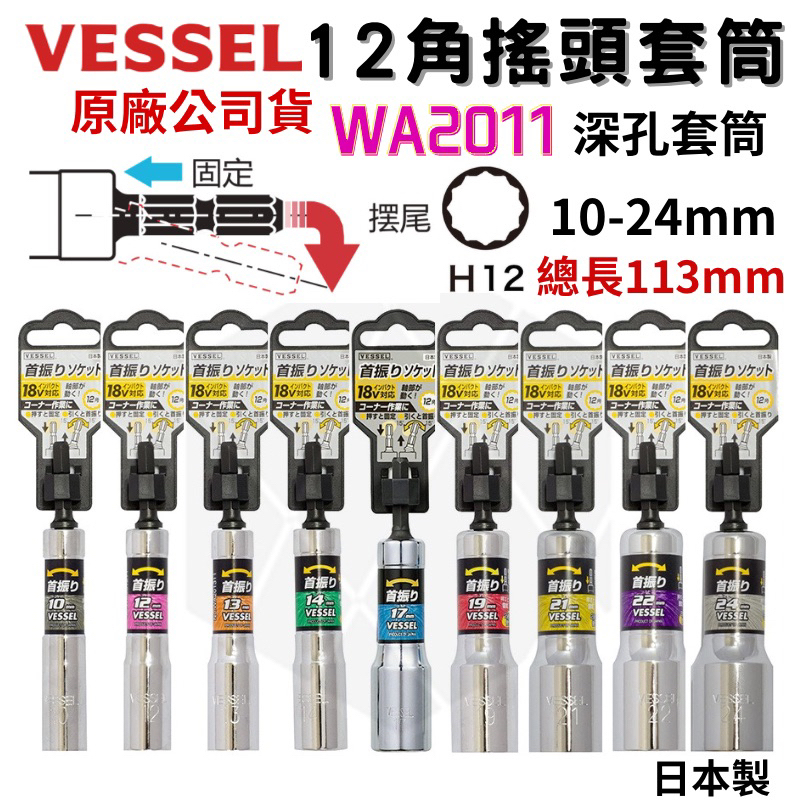 【五金大王】日本 VESSEL 首振系列 15度擺頭 12角型 六角柄深孔起子套筒 WA20系列 深孔套筒