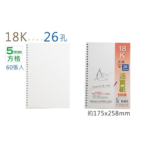 『LS王子』巨匠文具 2361 B5 26孔夾 活頁內紙 100磅 方格/橫線  /  26孔夾 B5活頁內紙 活頁紙