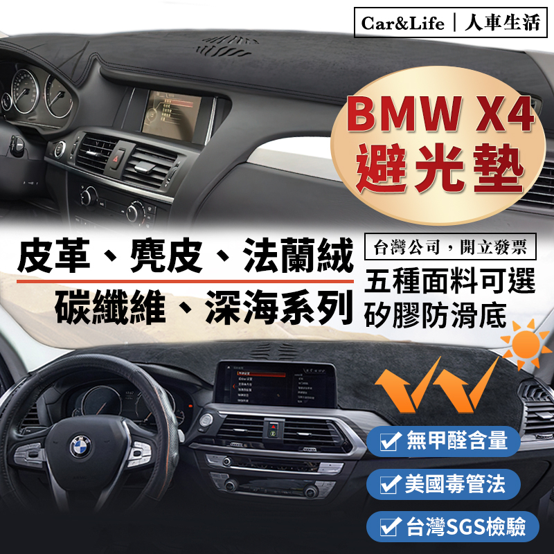 【BMW X4】皮革 麂皮絨 法蘭絨 避光墊 BMW X3 xDrive20i 28i 30d F26 G02 避光墊