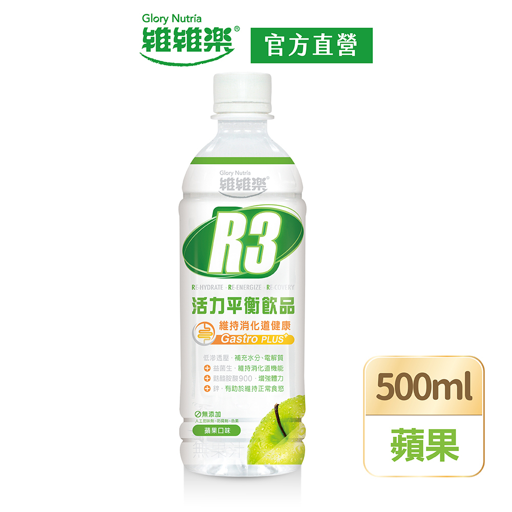 【維維樂】R3活力平衡飲PLUS 500ml/瓶(蘋果口味) 低滲透壓 電解質 電解水【官方直營】