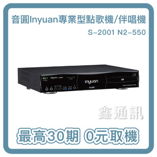 音圓 S-2001 N2-550 專業型點歌機/伴唱機 全新商品 雲端下載 內建4TB碟 最高可分36期