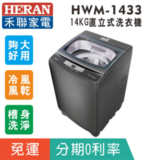 刷卡分期免運【禾聯HERAN】HWM-1433 全自動14KG定頻洗衣機 (極光鈦 強勁系列)-升級款
