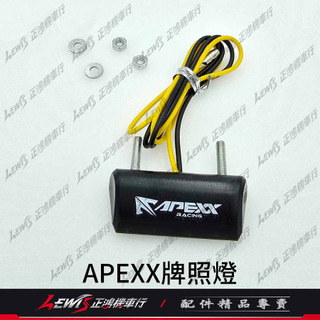 【正鴻機車行】APEXX牌照燈 牌照燈 LED車牌燈 LED大牌燈 APEXX車牌上移 零件包 配件包