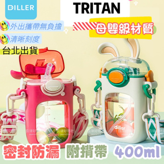 Diller 可愛水壺 超萌水壺 tritan便攜式背帶吸管水杯 兔子水壺 背帶吸管水杯 防摔水壺 運動水壺 戶外水壺