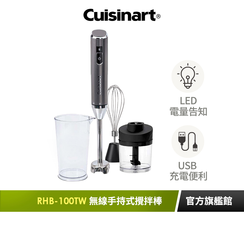 【美國Cuisinart美膳雅】無線充電攪拌棒 RHB-100TW(附打蛋器、切碎器、專用杯)｜官方旗艦店