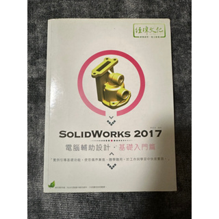 [二手書］SolidWorks 2017-電腦輔助設計-基礎入門篇