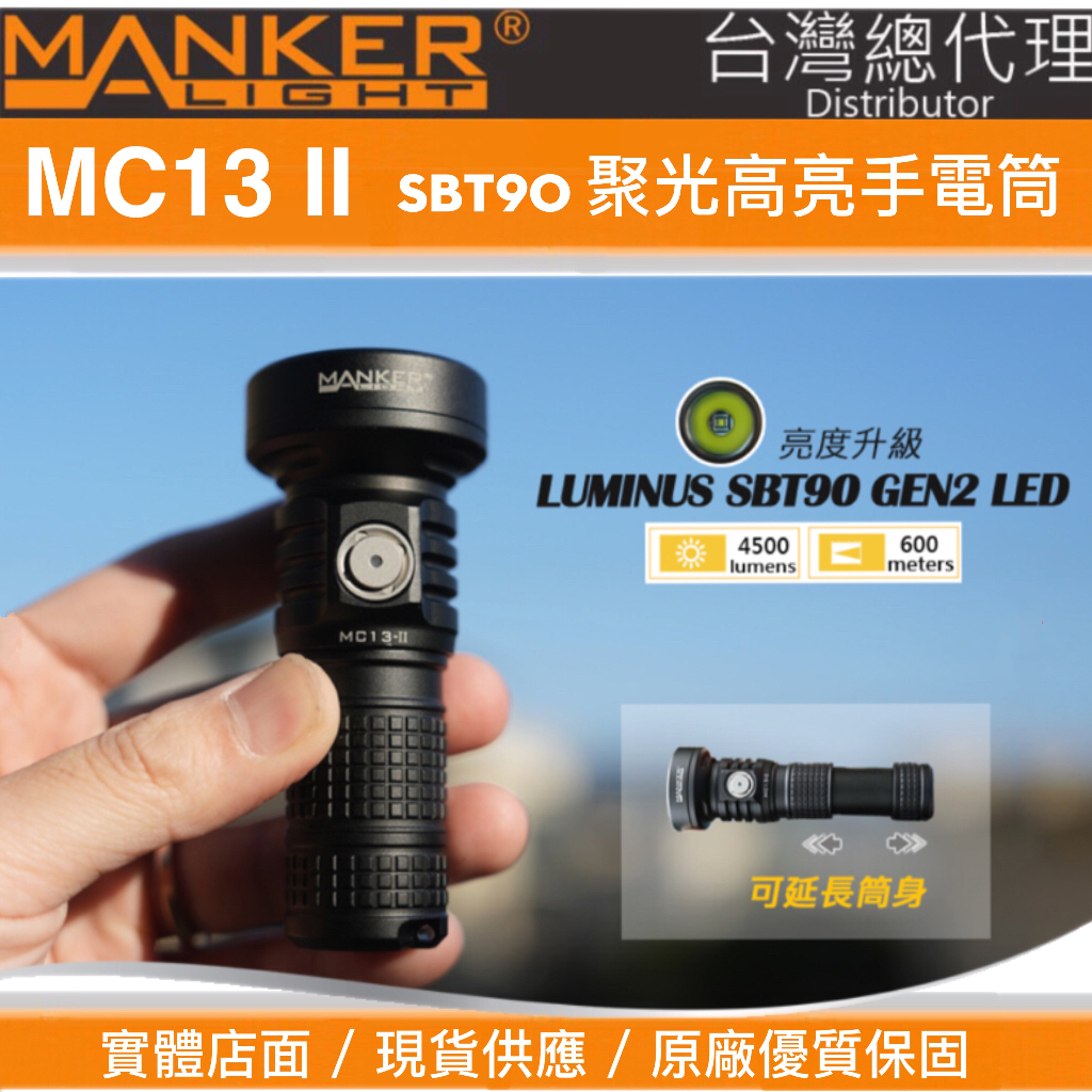 MANKER MC13 II LE SBT90 4500流明 600米 高亮度手電筒 旋轉筒身 雙電池【沙漠色已到貨】