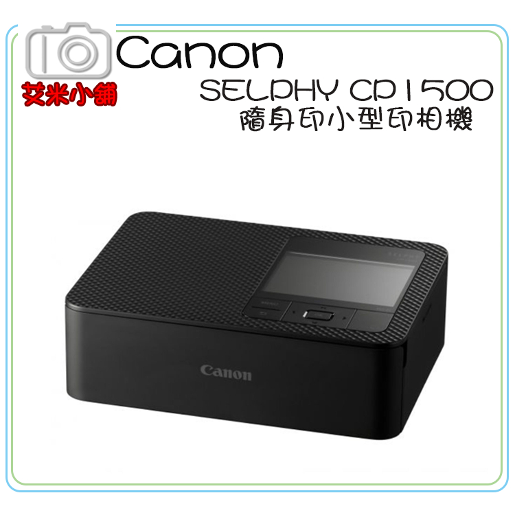 【現貨】【艾咪小舖】【含54張相紙】公司貨 Canon SELPHY CP1500 隨身印小型印相機  熱昇華 WIFI