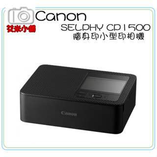 【現貨】【艾咪小舖】【含54張相紙】公司貨 Canon SELPHY CP1500 隨身印小型印相機 熱昇華 WIFI