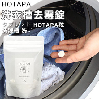 【Ms.Wen生活選品】預購💧日本HOTAPA 天然洗衣槽 清潔錠 100粒