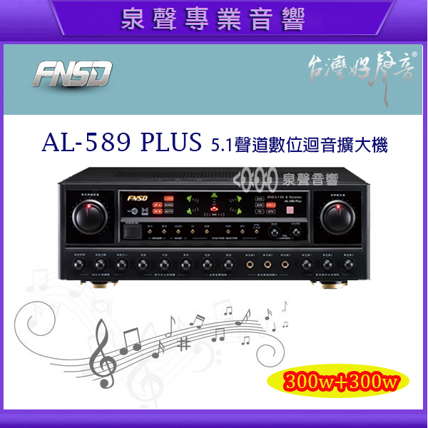 【泉聲音響】 華成 FNSD AL-589 PLUS 5.1聲道綜合歌唱擴大機 音質擴展迴音效果 現貨可自取