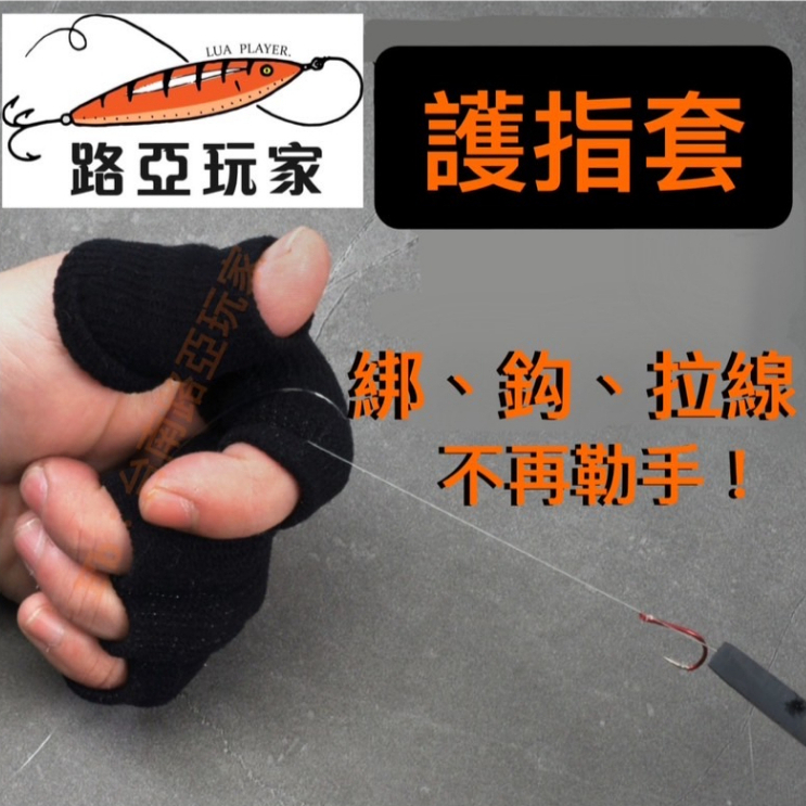 【路亞玩家】釣魚護指套 綁鈎拉線 指關節手指保護套 漁具垂釣用品小配件