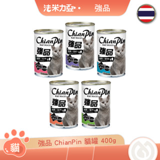 強品ChianPin 貓罐400g 多罐組 貓罐頭
