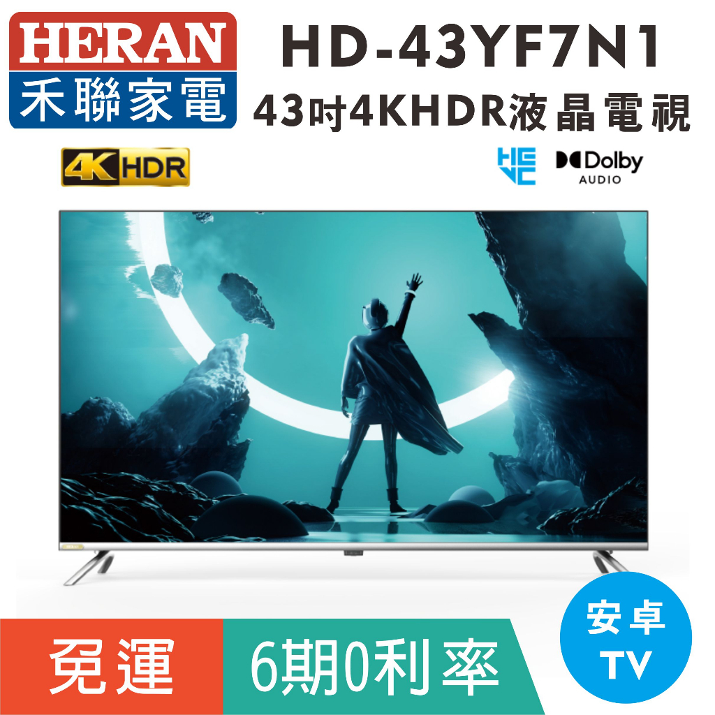 分期免運43吋【禾聯HERAN】HD-43YF7N1液晶顯示器 4KUHD液晶電視(安卓TV)