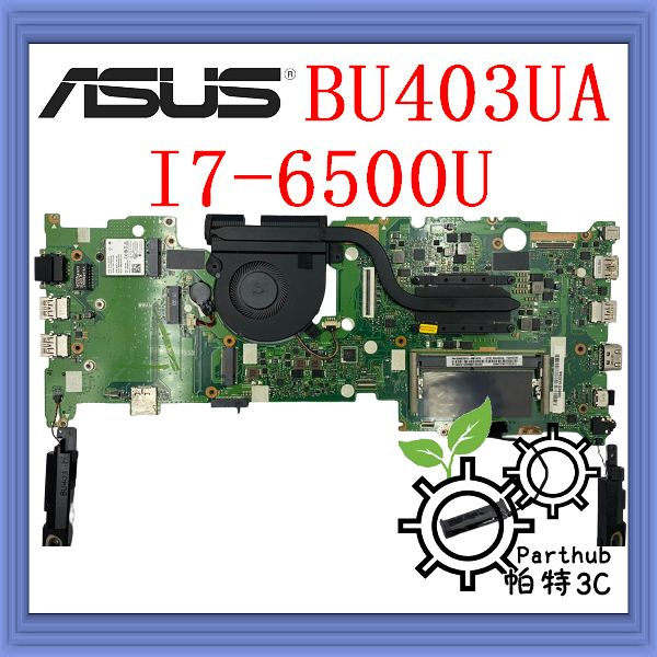 [帕特3C] 筆記型電腦主機板 ASUS BU403UA CPU:I7-6500U  二手良品