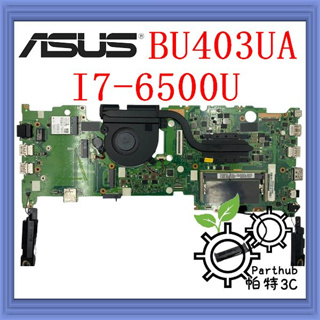 [帕特3C] 筆記型電腦主機板 ASUS BU403UA CPU:I7-6500U 二手良品