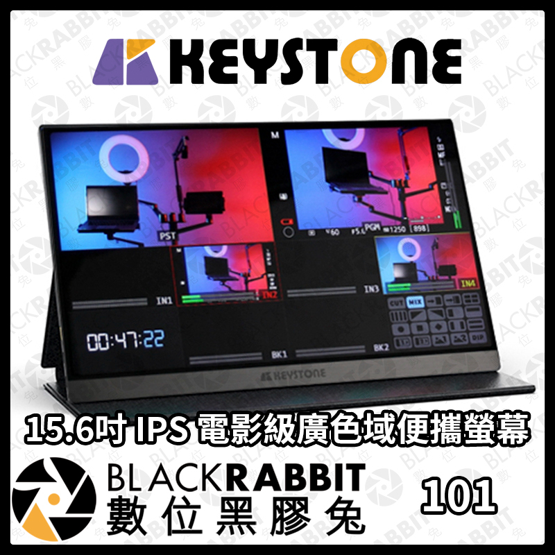 【 Keystone 15.6吋 IPS 電影級廣色域便攜螢幕 】外接螢幕 攜帶型螢幕 監看螢幕 螢幕 數位黑膠兔