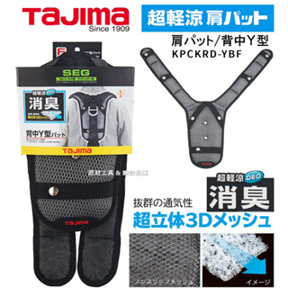 TAJIMA 田島 超輕涼 除臭肩墊 Y型 一體式 SEG系列 KPCKRD-YBF