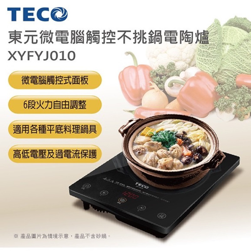 TECO 微電腦觸控微晶電陶爐 電磁爐 黑晶爐 散熱保護裝置 觸碰式面板 6段火力 保溫功能 XYFYJ010