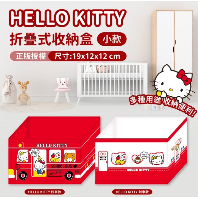 ❤️限量現貨 Hello Kitty摺疊式收納盒-小款(紅色校車款/白色列車款) 不同尺寸變化收納 收納盒