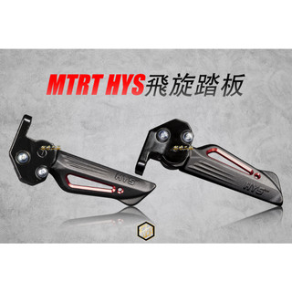 【御前二輪】MTRT HYS 飛炫踏板 勁戰 SMAX FORCE 腳踏板 鍛造 飛旋 踏板