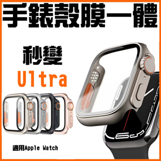 手錶殼膜一體 秒變Ultra 適用Apple Watch 8/7/6/SE 錶殼 手錶保護殼 透明殼 45MM 41MM