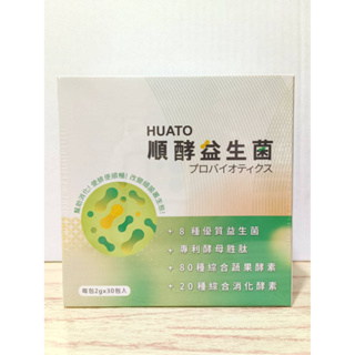(現貨) HUATO 順酵益生菌 30包/盒 10包/盒 暢排代謝