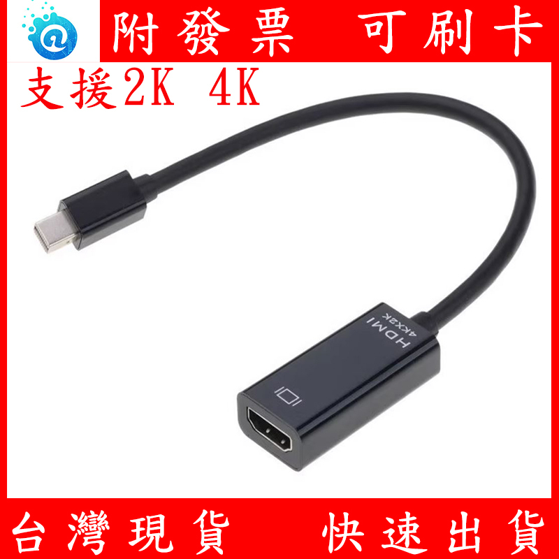 mDP轉HDMI mini Display 轉HDMI 繪圖卡轉接線 螢幕 轉接線 轉接頭 支援4K 顯示卡轉接線 雷電