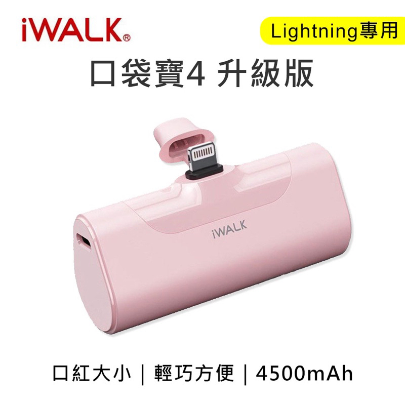 iwalk 四代 4500mAh BSMI認證 口袋行動電源 lightning頭-粉色