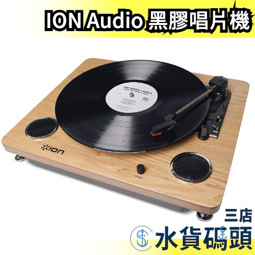 日本 ION Audio 黑膠唱片機 Archive LP 黑膠唱盤 唱片播放 復古 樂團 錄音 USB【水貨碼頭3店】